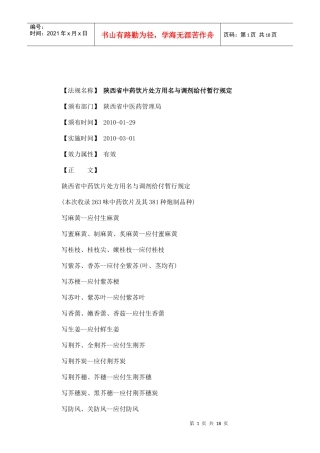 给付暂行规定陕西省中药饮片处方用名与调剂