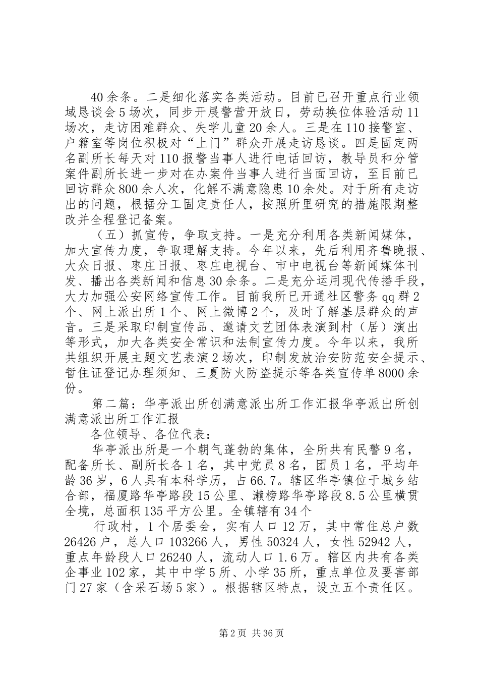 XX派出所创满意工作汇报_第2页