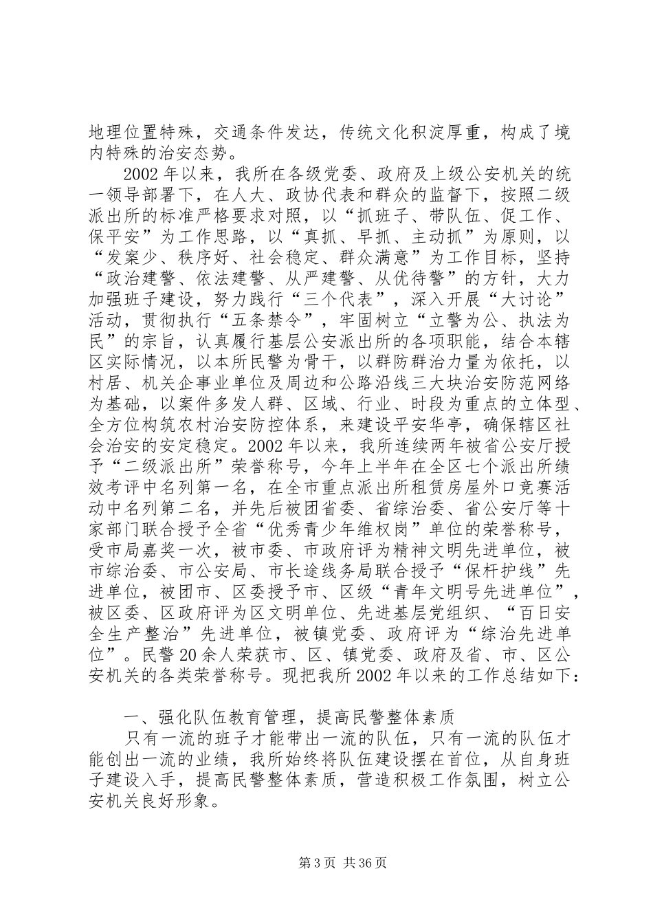 XX派出所创满意工作汇报_第3页