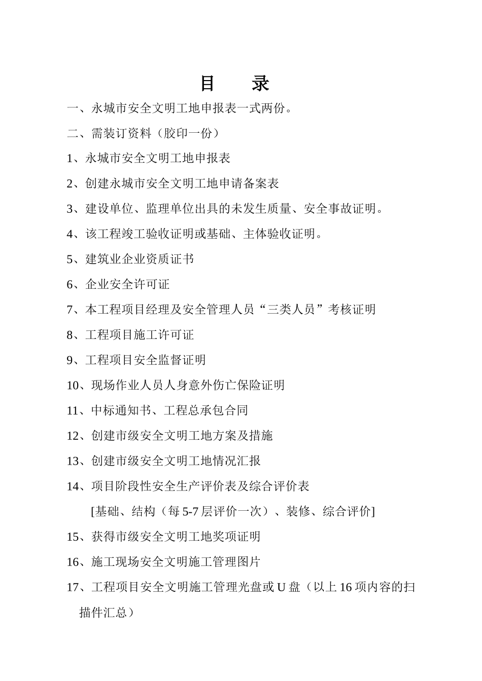 申报永城市市级文明工地所需申报材料案例_第1页
