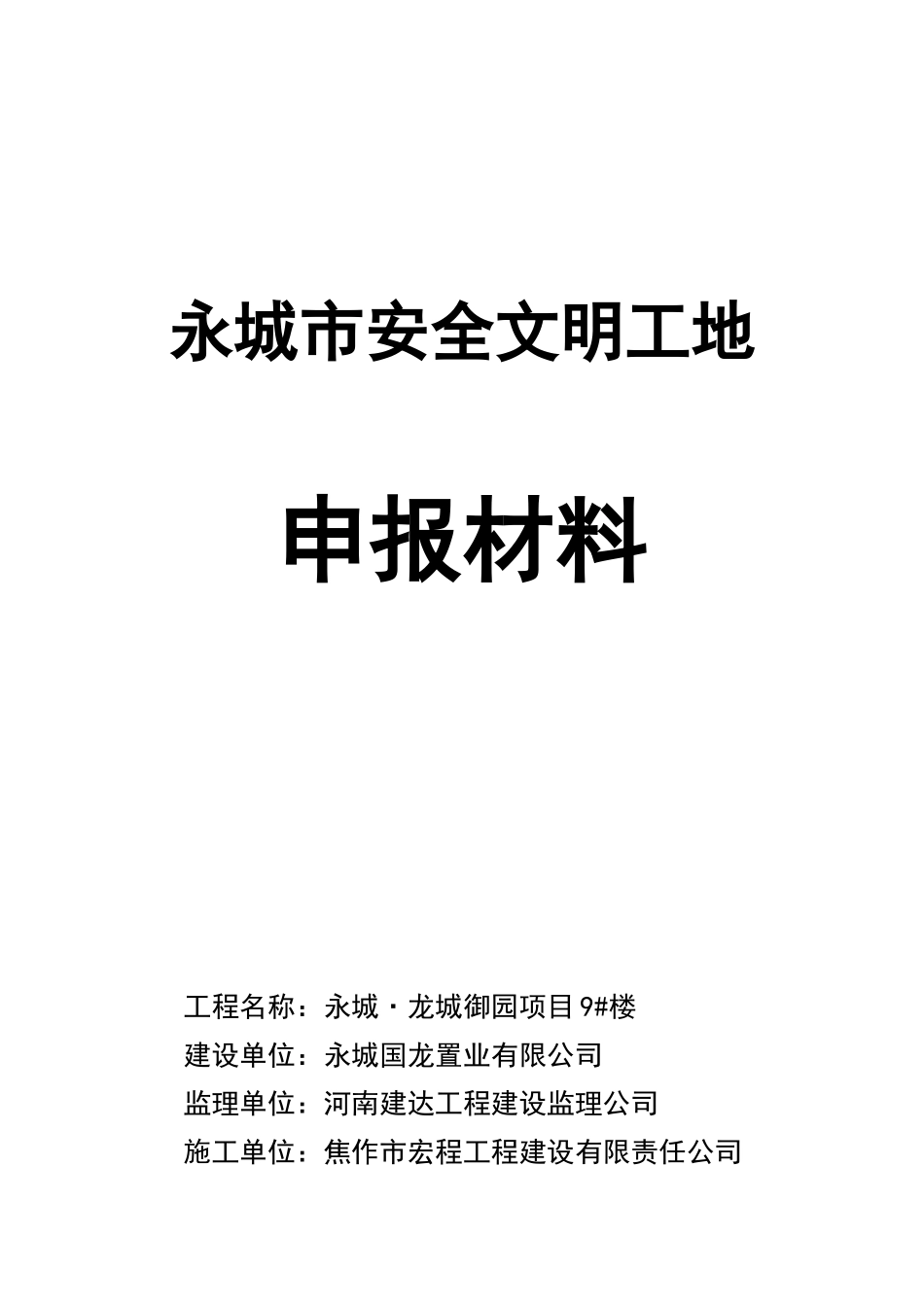 申报永城市市级文明工地所需申报材料案例_第2页
