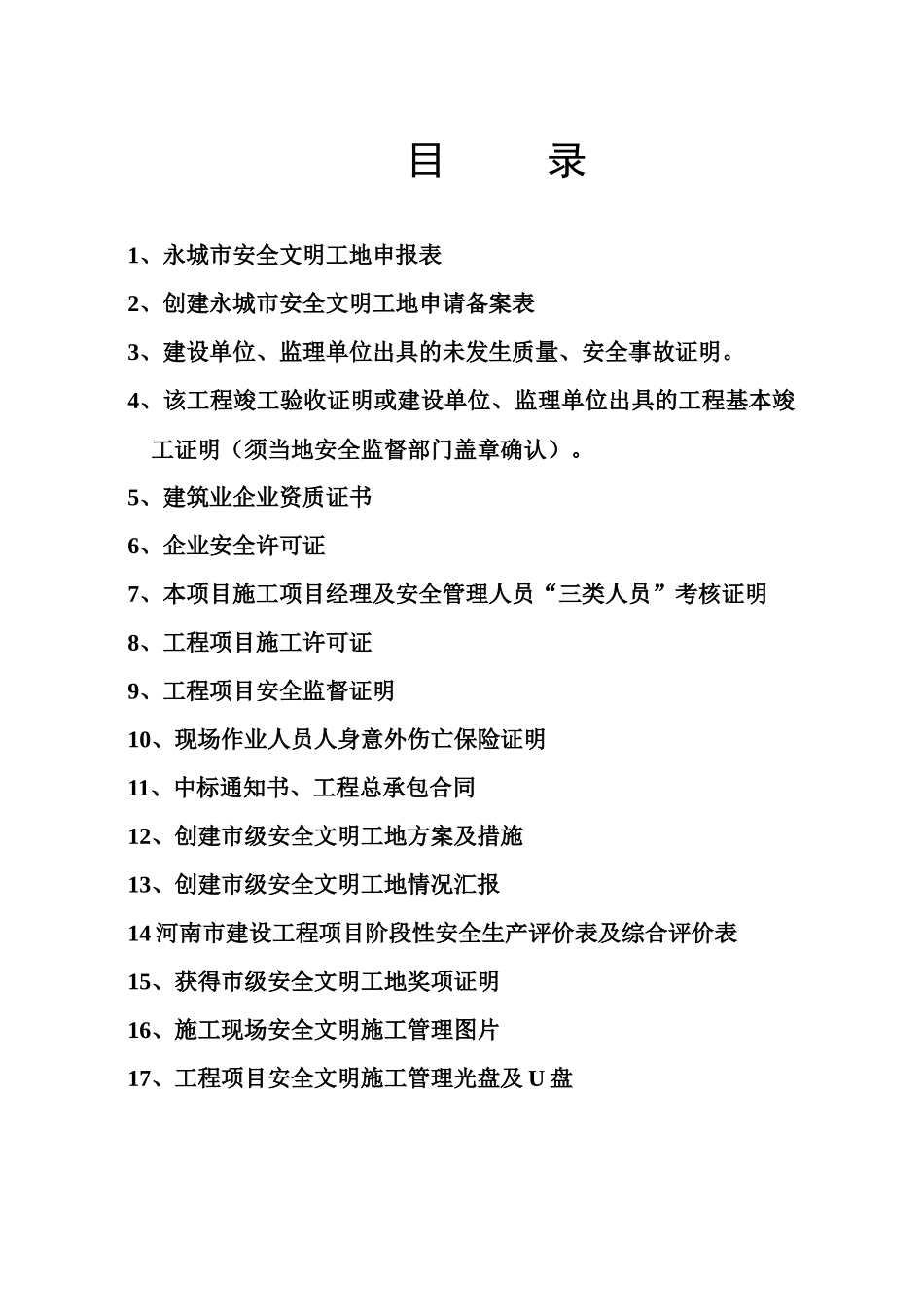 申报永城市市级文明工地所需申报材料案例_第3页