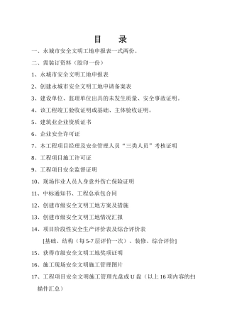 申报永城市市级文明工地所需申报材料案例