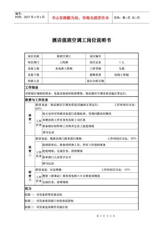 酒店值班空调工岗位说明书