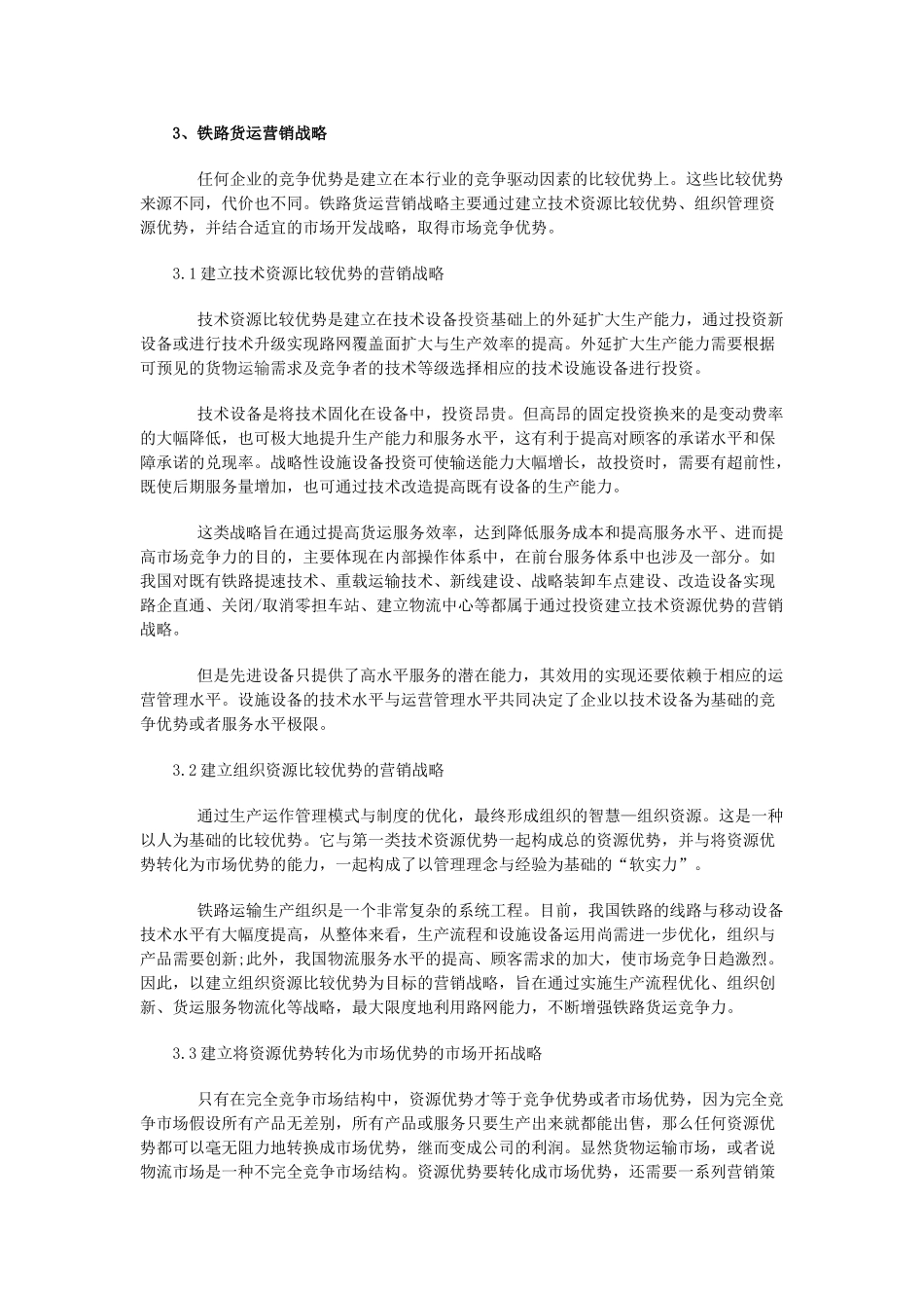 浅析铁路货物运输服务体系与营销战略_第3页