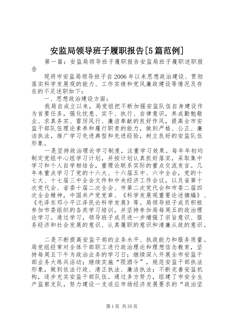 安监局领导班子履职报告[5篇范例]_第1页