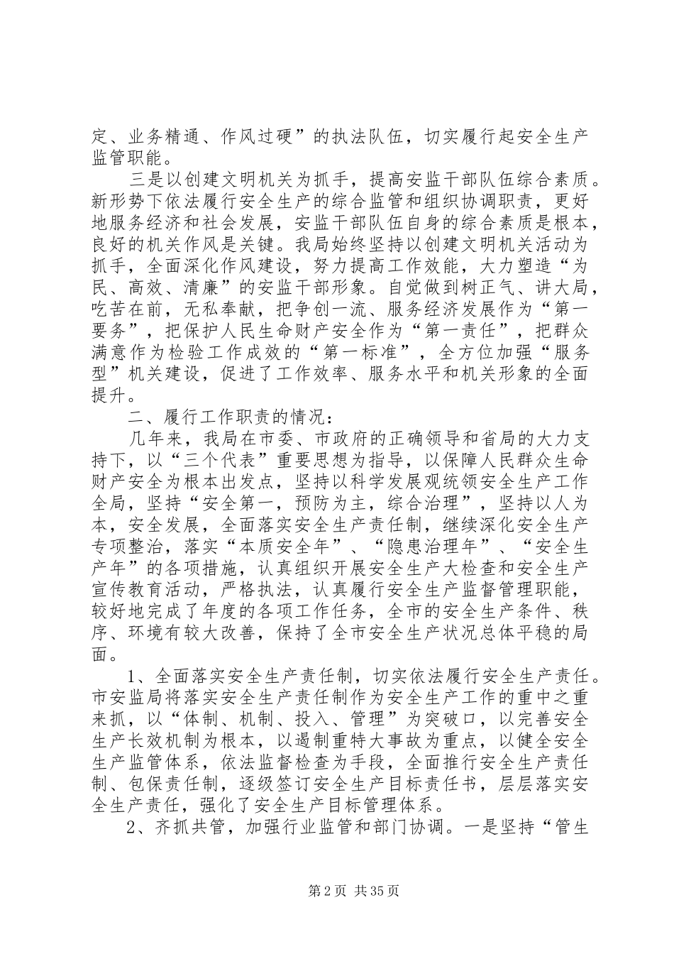 安监局领导班子履职报告[5篇范例]_第2页