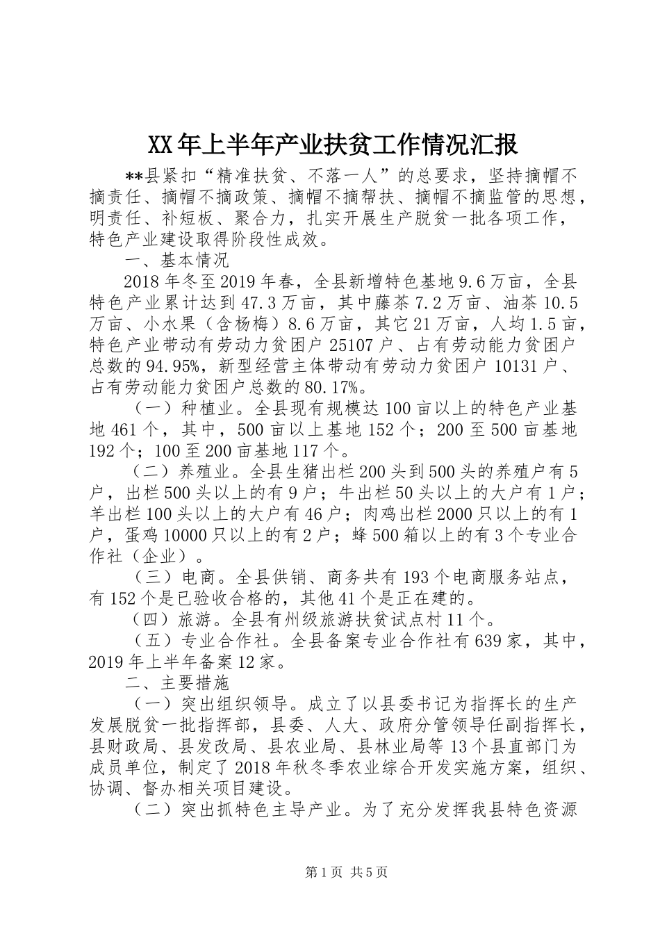 XX年上半年产业扶贫工作情况汇报_第1页