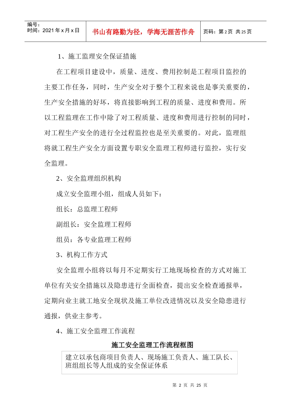 福海县某工程安全监理实施细则_第2页