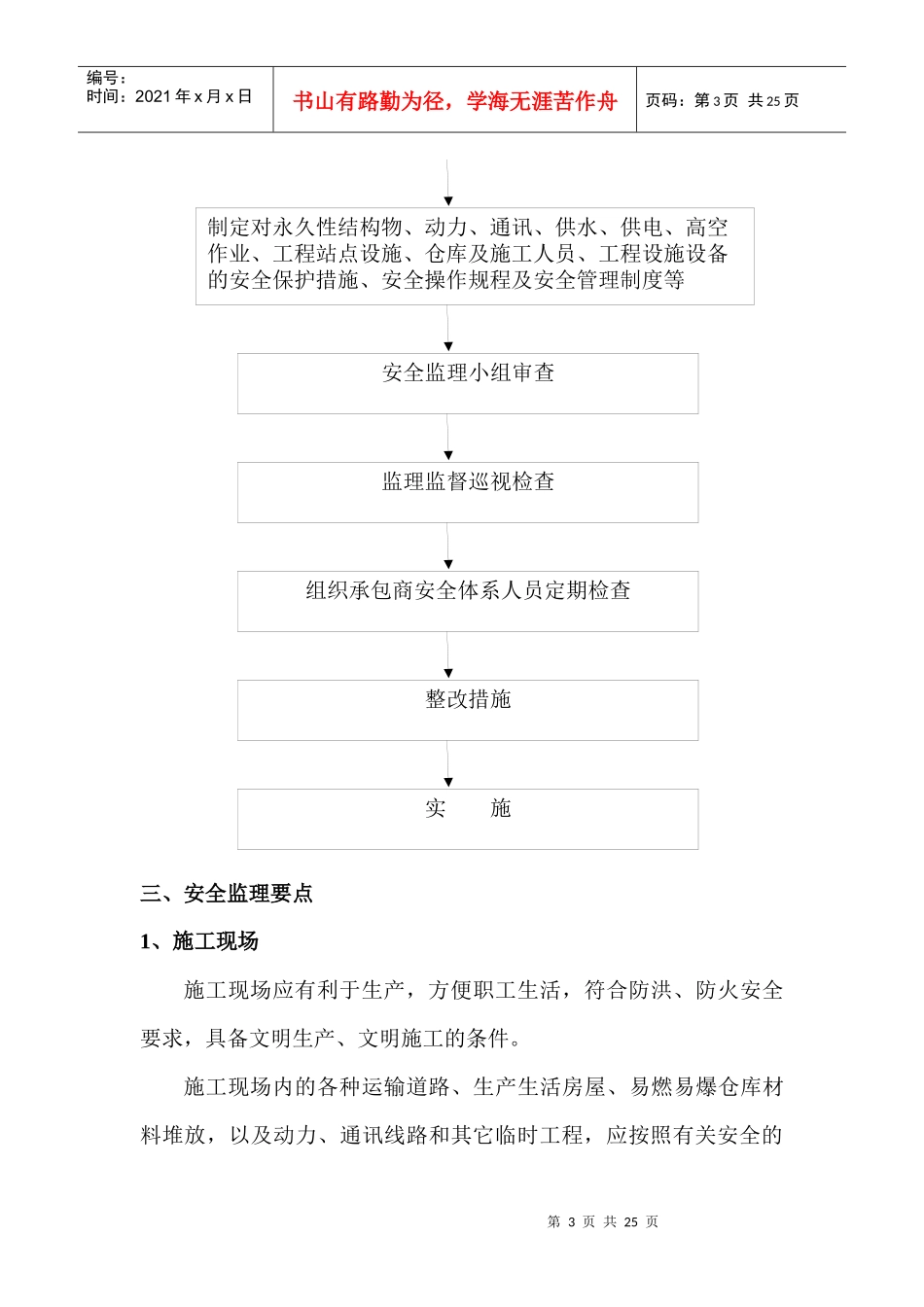 福海县某工程安全监理实施细则_第3页