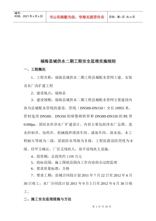福海县某工程安全监理实施细则