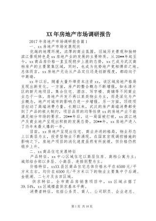 XX年房地产市场调研报告