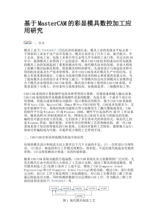 基于MasterCAM的彩显模具数控加工应用研究