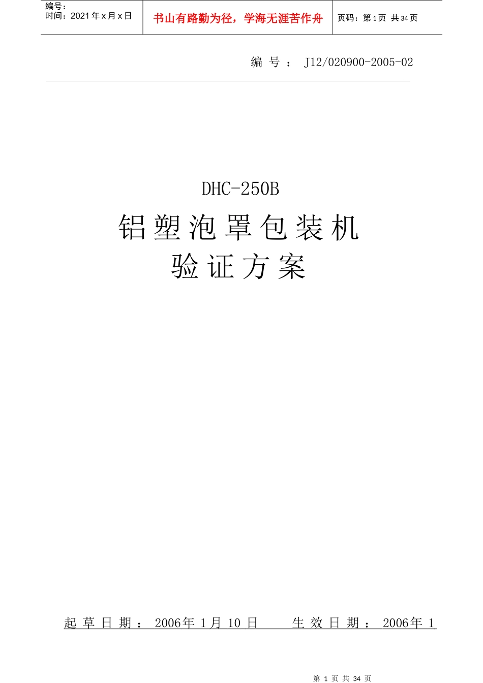 铝塑泡罩包装机验证方案(1)_第1页
