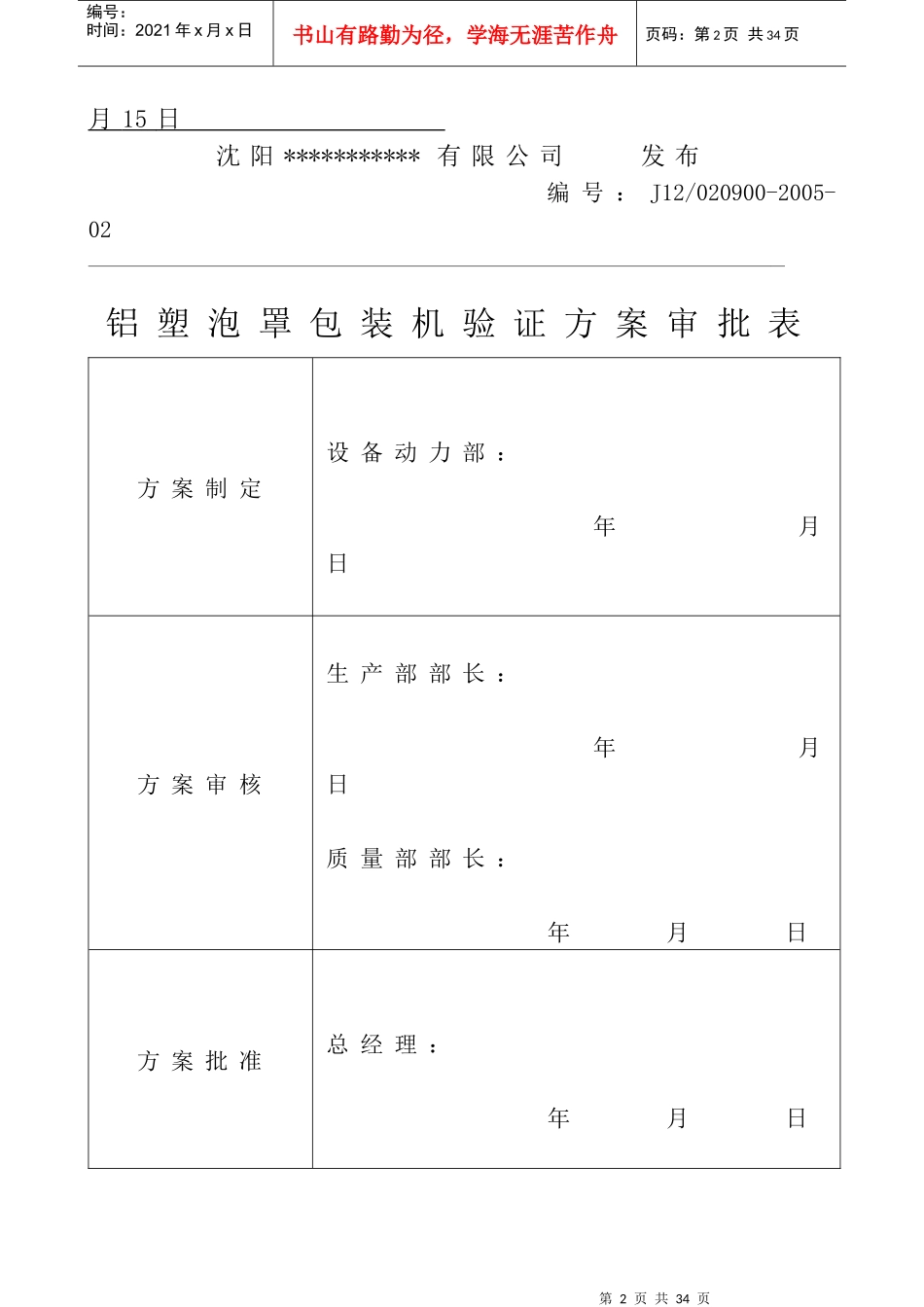 铝塑泡罩包装机验证方案(1)_第2页
