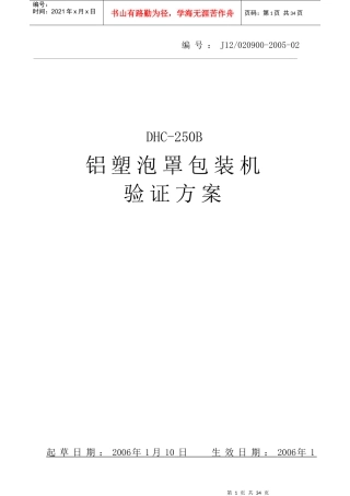 铝塑泡罩包装机验证方案(1)