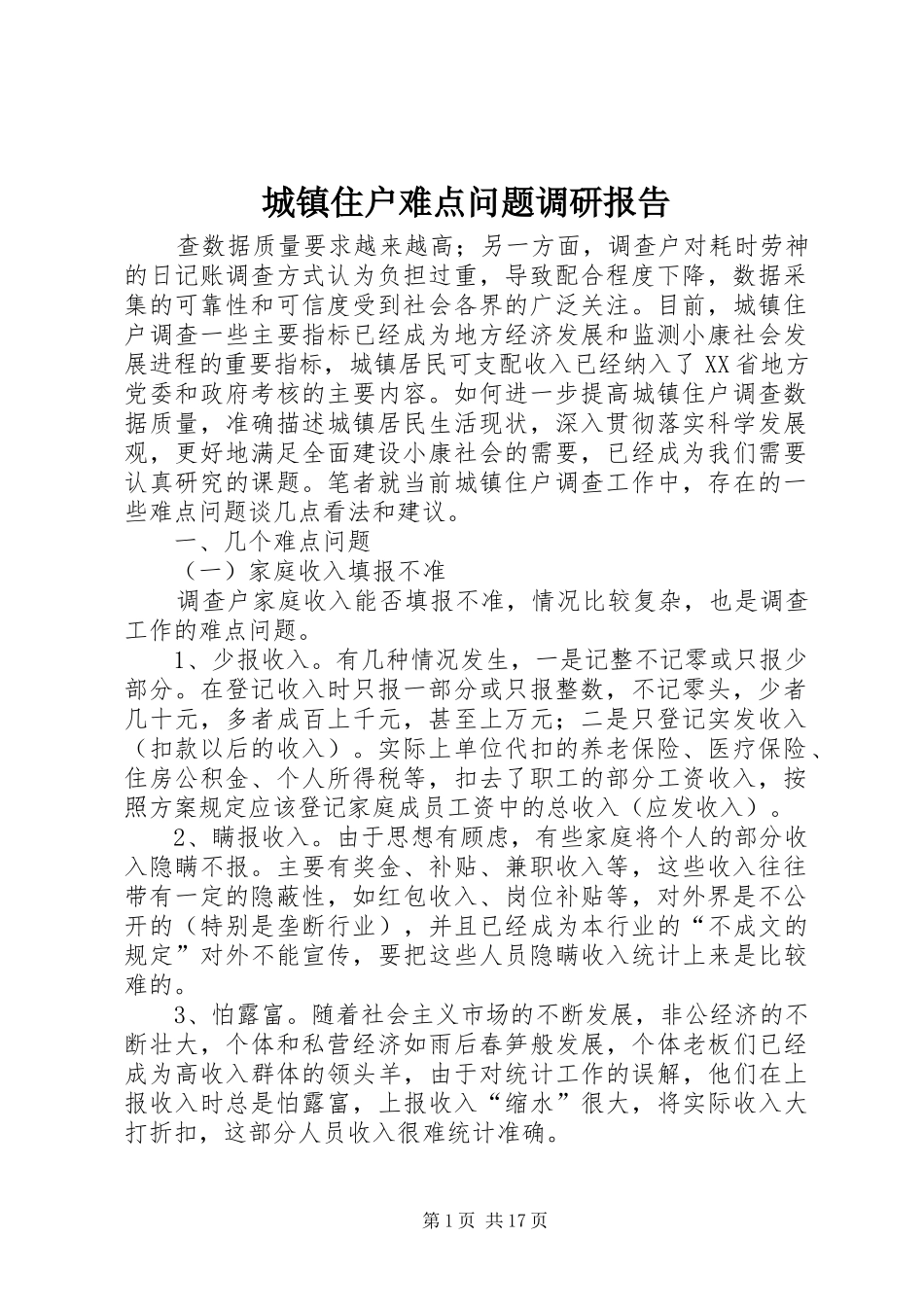城镇住户难点问题调研报告_第1页