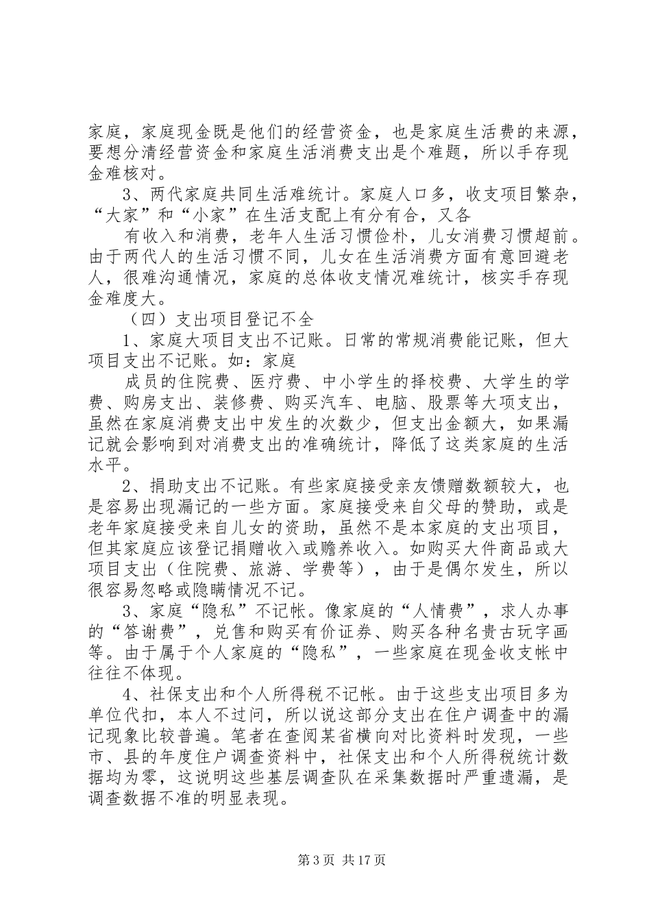 城镇住户难点问题调研报告_第3页