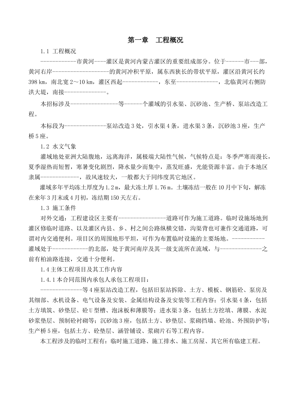 农田水利工程施工组织设计_第1页