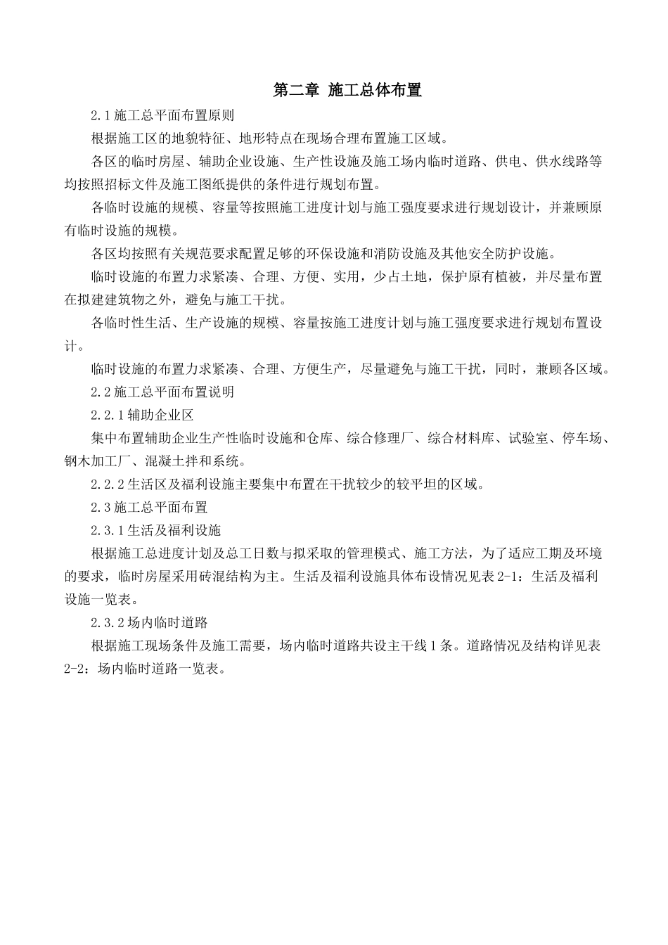 农田水利工程施工组织设计_第2页