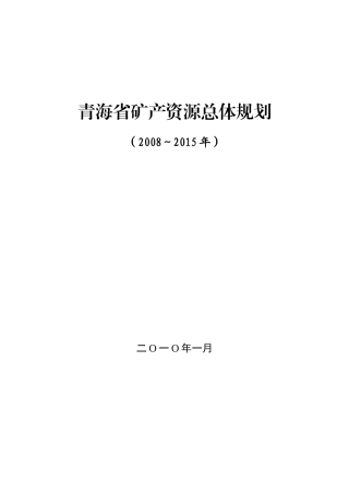 青海省矿产资源总体规划