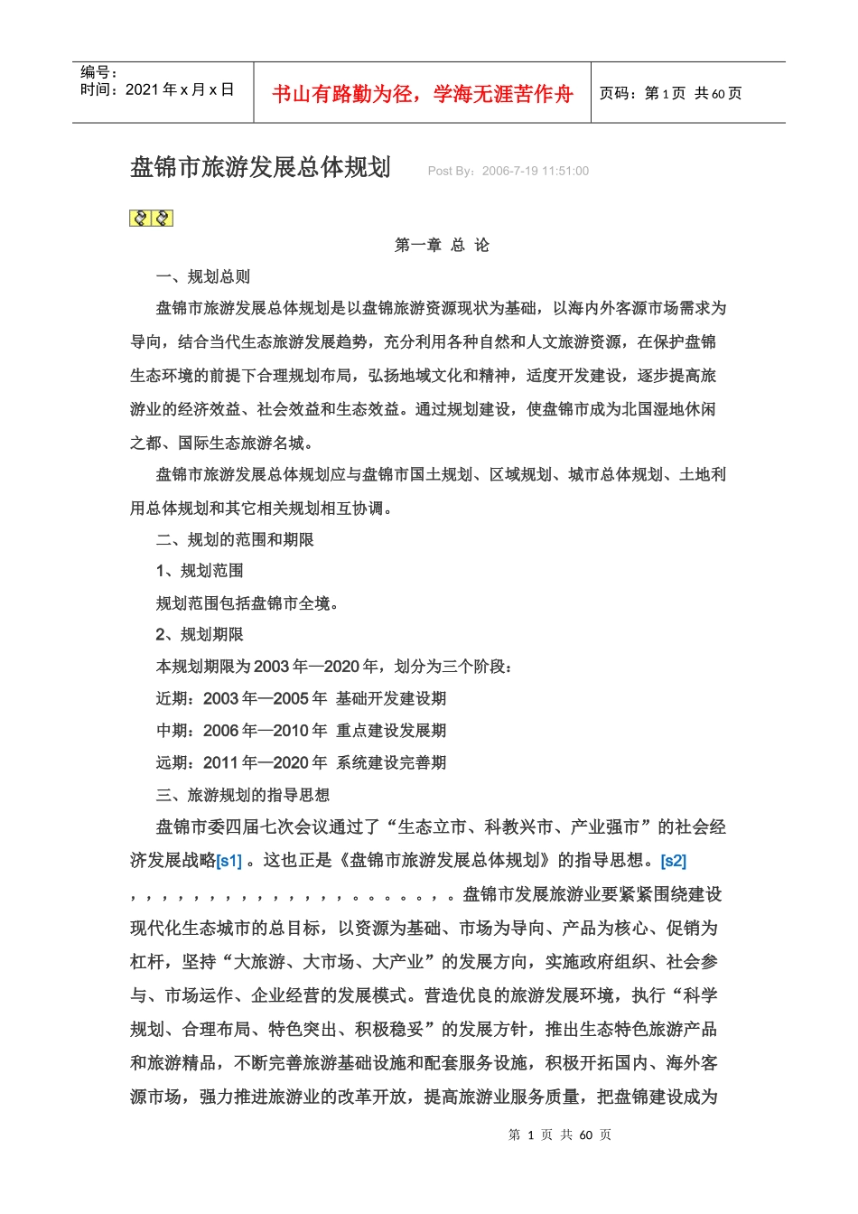盘锦市旅游发展总体规划_第1页
