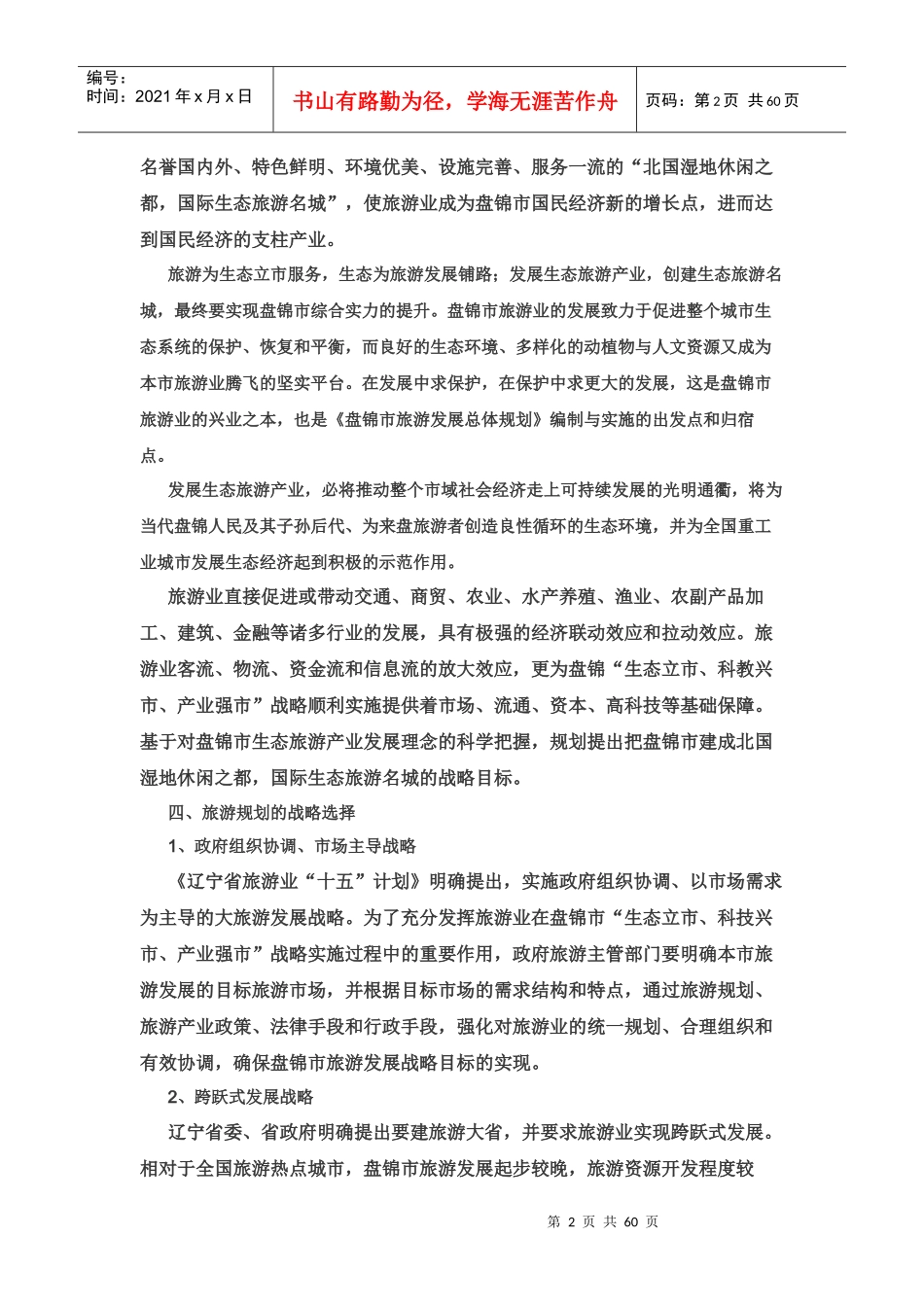 盘锦市旅游发展总体规划_第2页