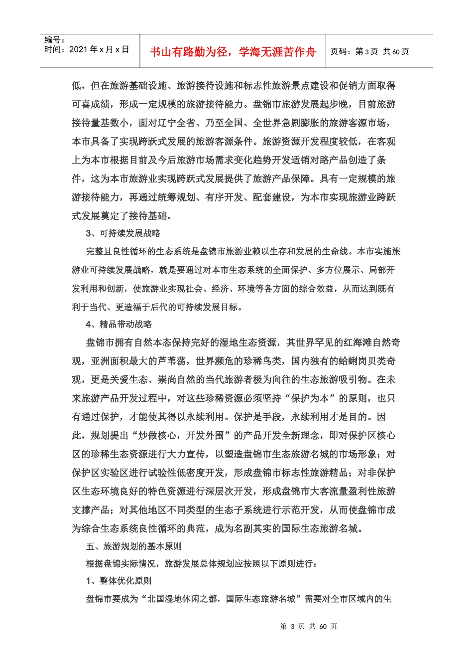 盘锦市旅游发展总体规划_第3页