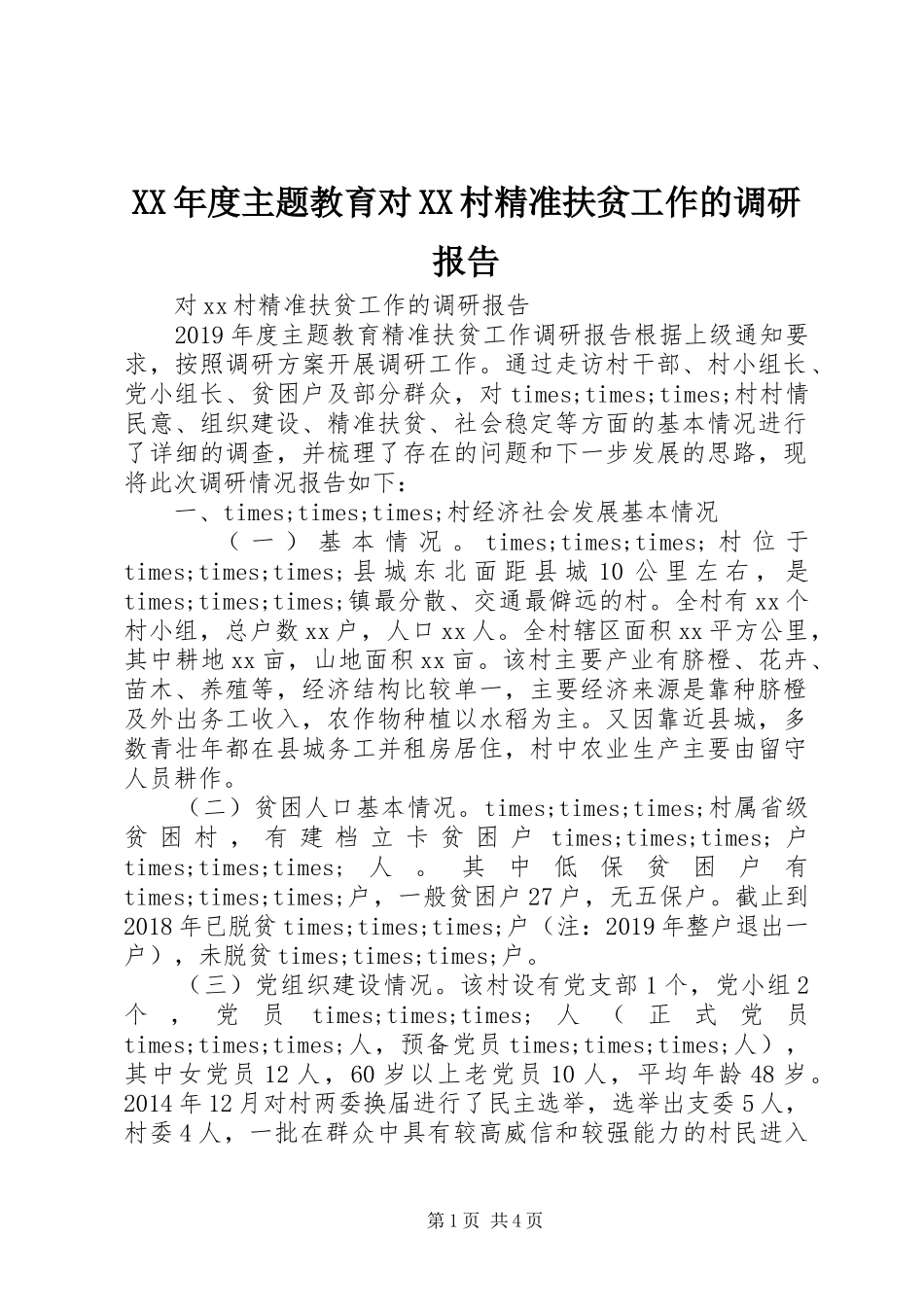 XX年度主题教育对XX村精准扶贫工作的调研报告_第1页