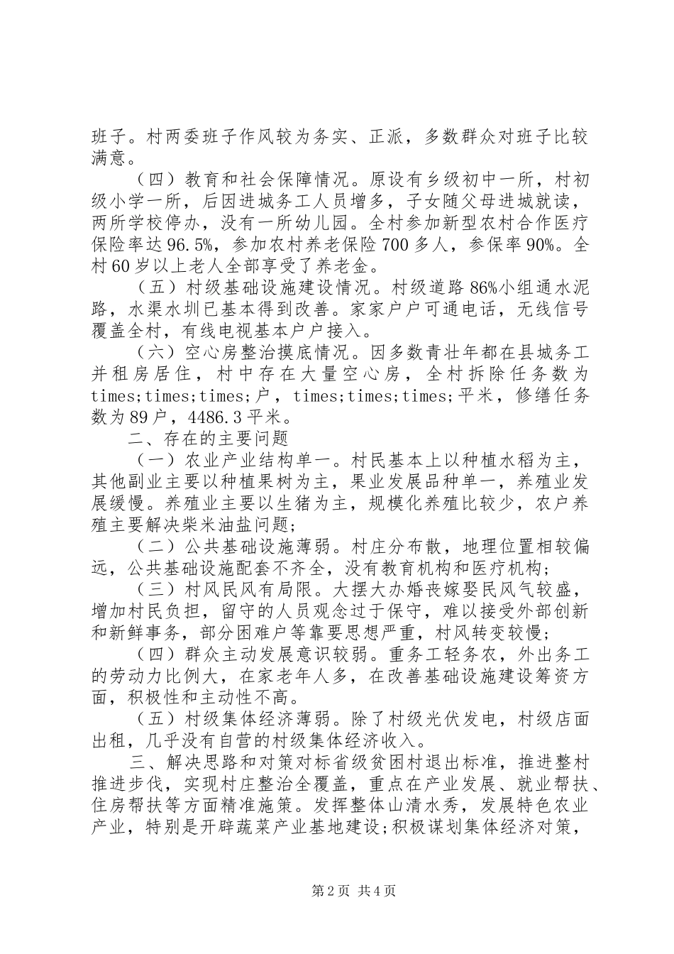 XX年度主题教育对XX村精准扶贫工作的调研报告_第2页