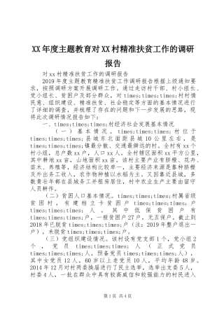 XX年度主题教育对XX村精准扶贫工作的调研报告