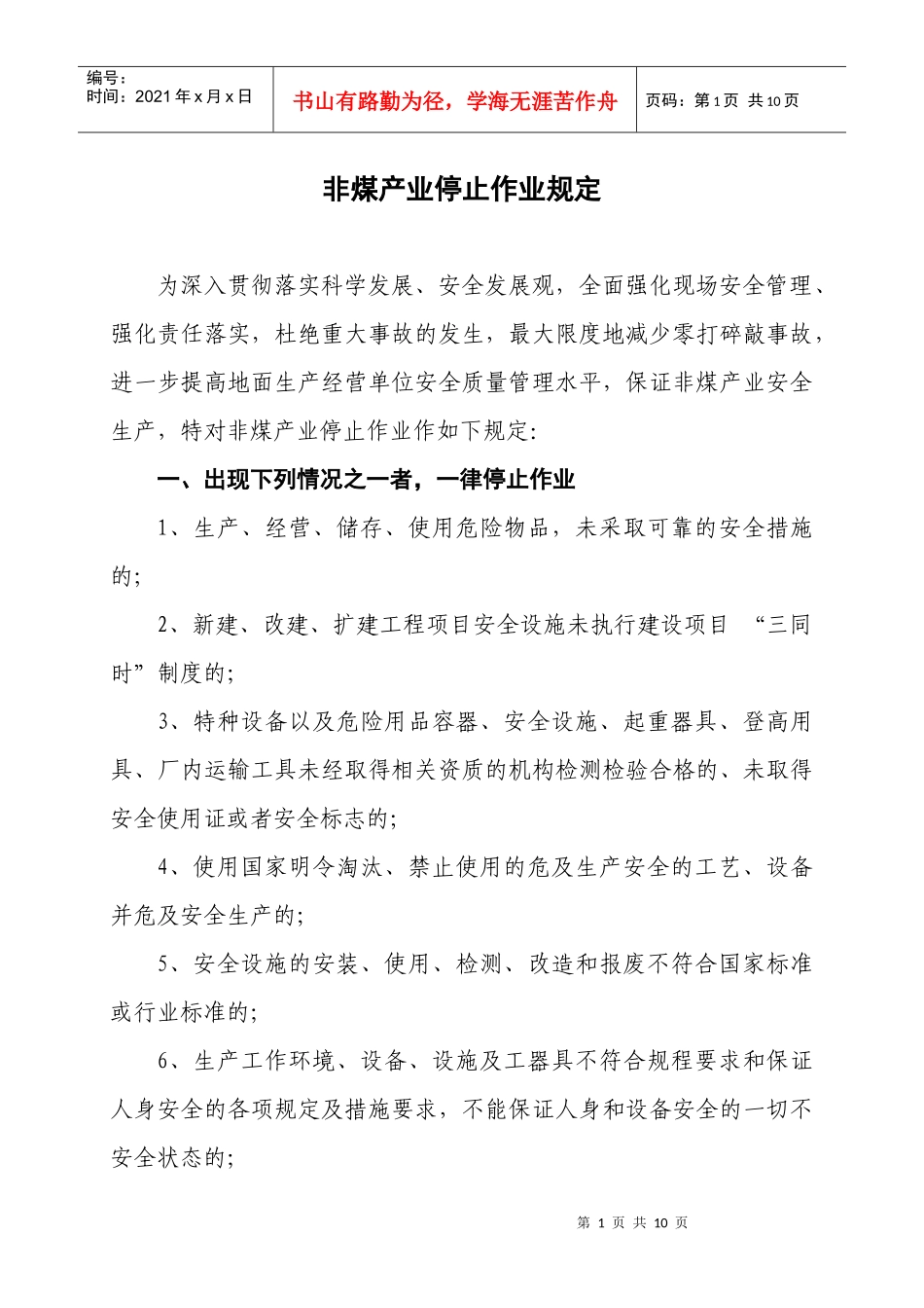 非煤产业停止作业规定_第1页