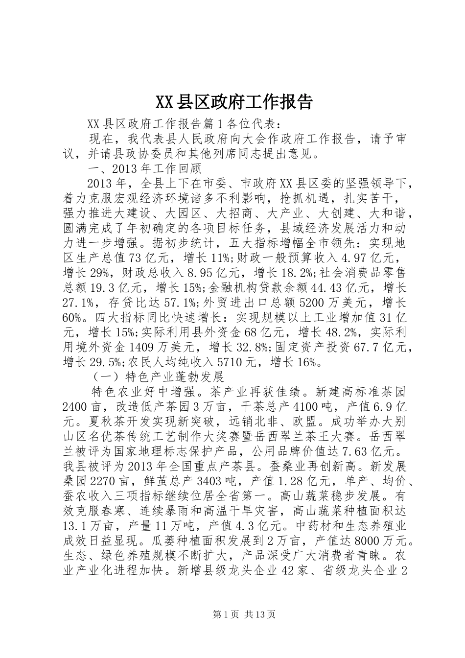 XX县区政府工作报告 (61)_第1页