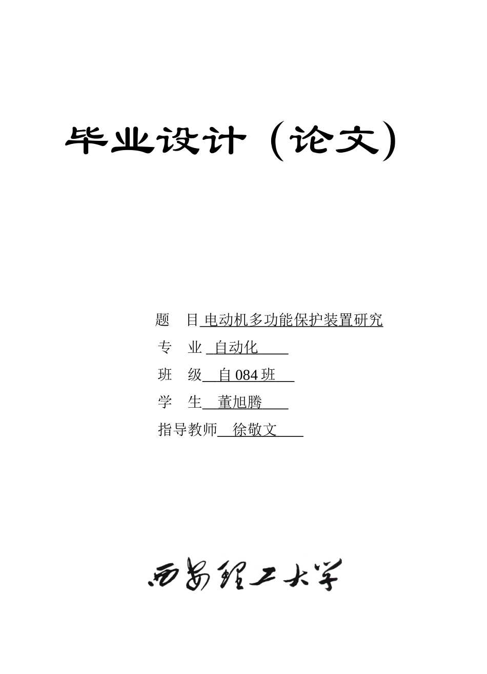 基于单片机控制的电动机多功能保护装置研究_第1页
