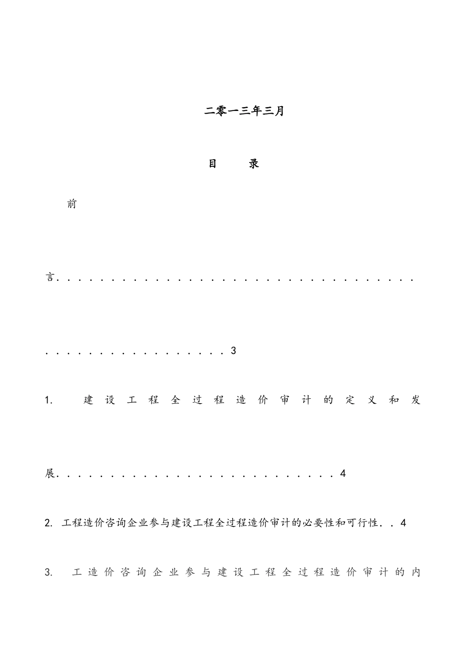 建设工程全过程造价审计的重要性及其实施预案1_第2页