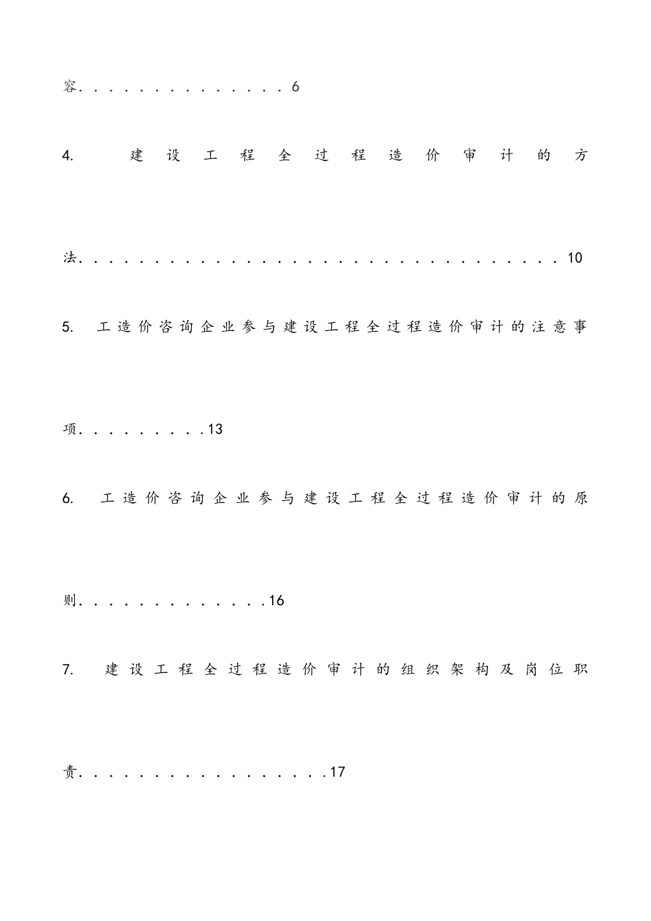 建设工程全过程造价审计的重要性及其实施预案1_第3页