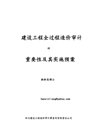 建设工程全过程造价审计的重要性及其实施预案1
