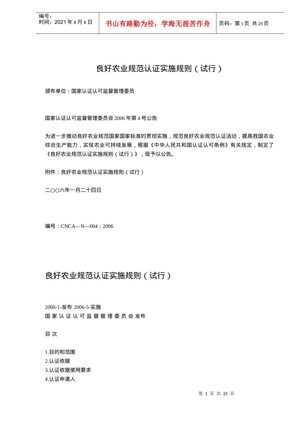 良好农业规范认证实施规则试行(doc24)(1)_第1页