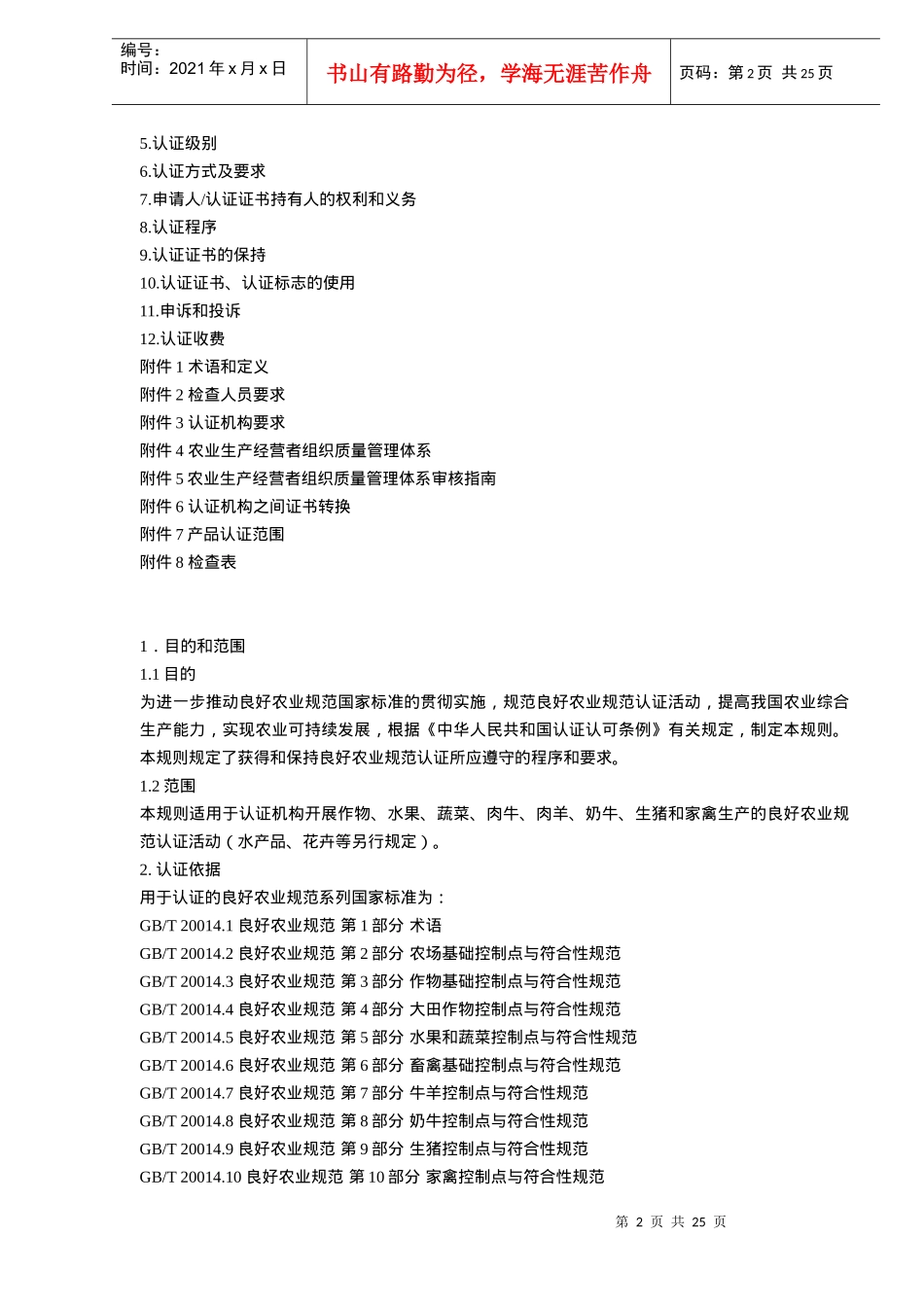 良好农业规范认证实施规则试行(doc24)(1)_第2页