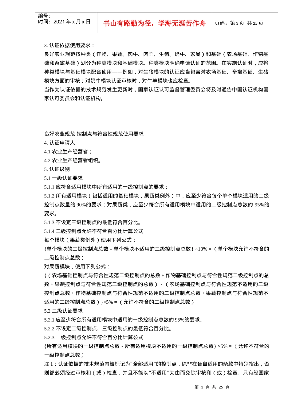 良好农业规范认证实施规则试行(doc24)(1)_第3页