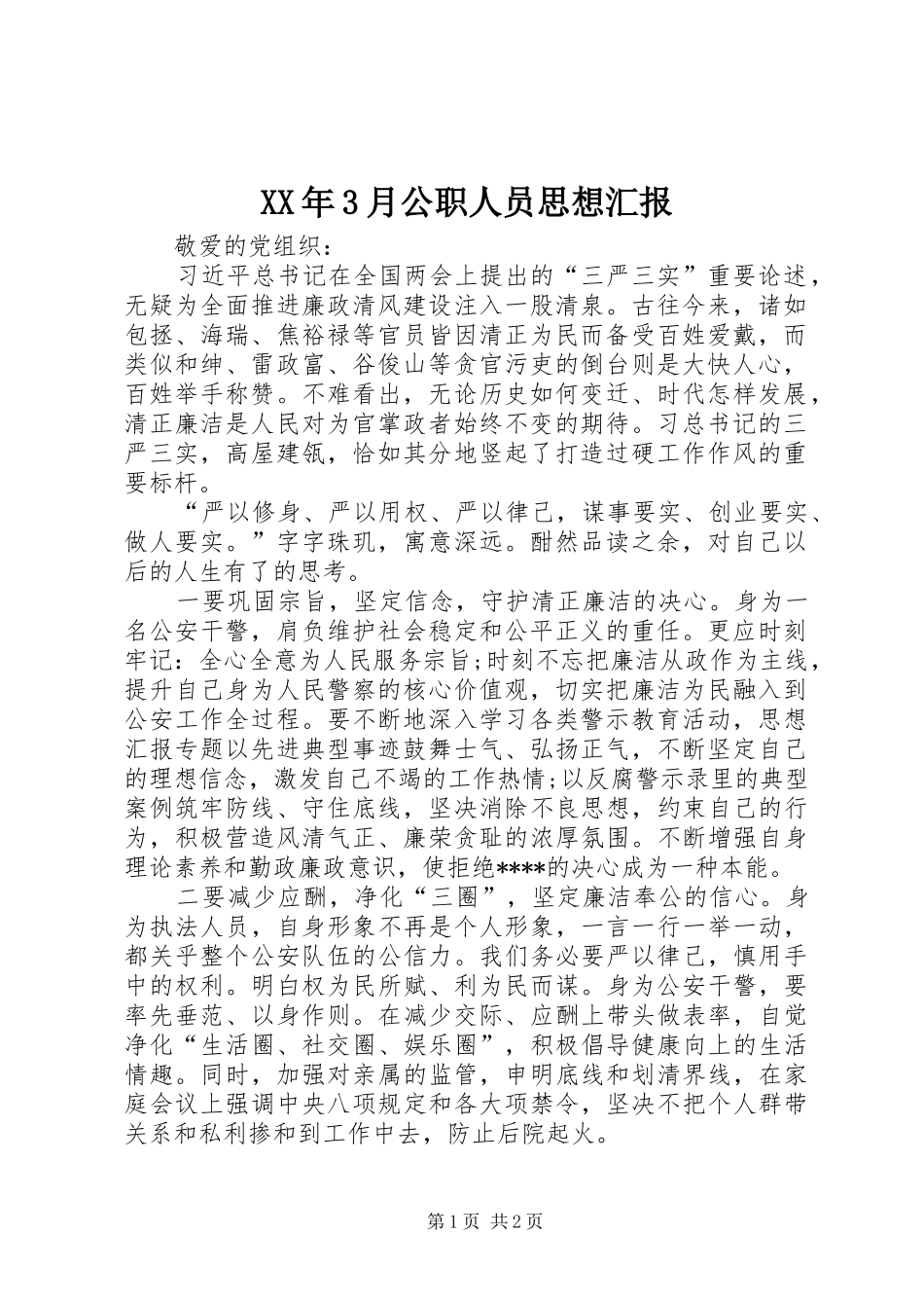 XX年3月公职人员思想汇报_第1页