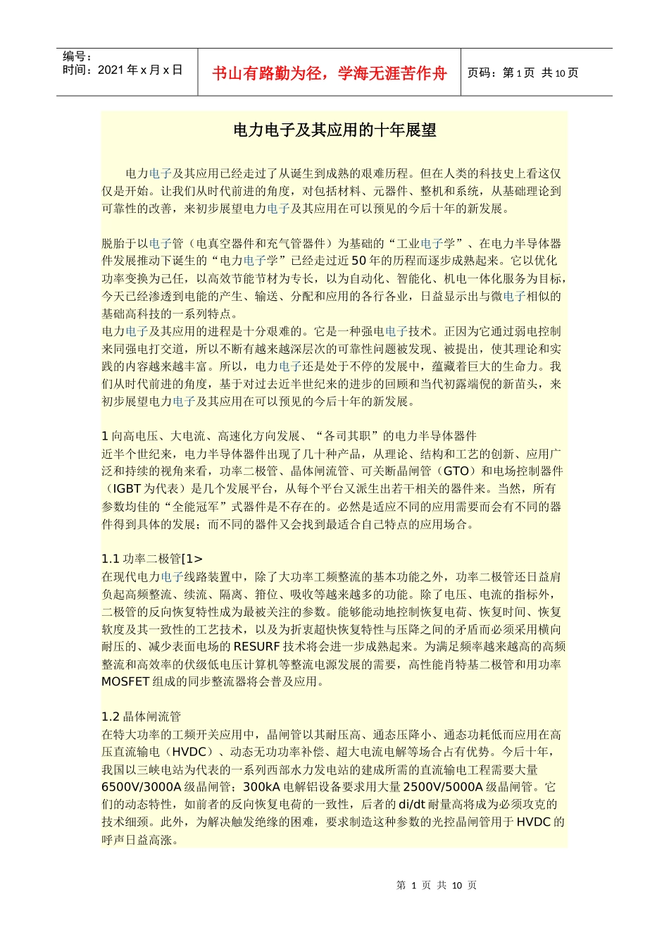 电力电子及其应用的十年展望_第1页