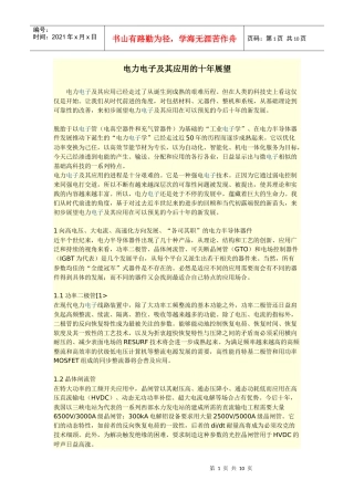 电力电子及其应用的十年展望