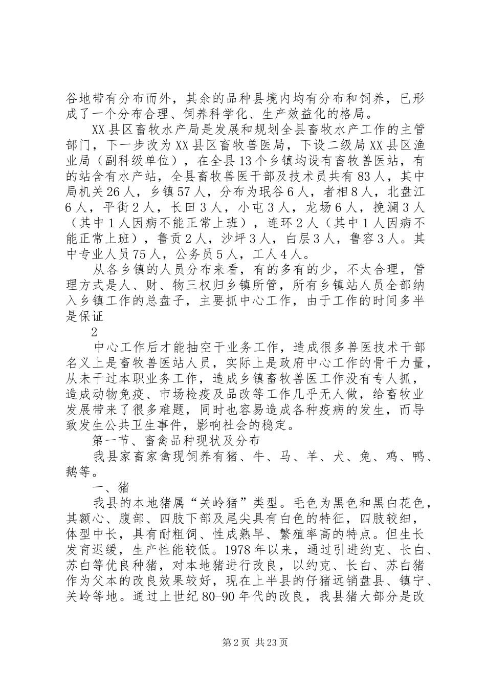XX县区畜牧业生产情况调研报告_第2页