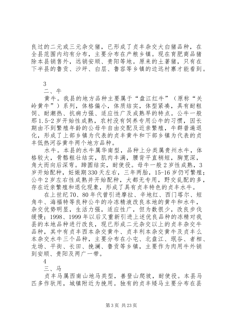 XX县区畜牧业生产情况调研报告_第3页