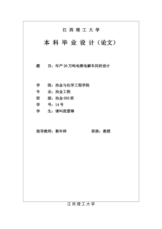 年产26万吨电铜电解车间的设计