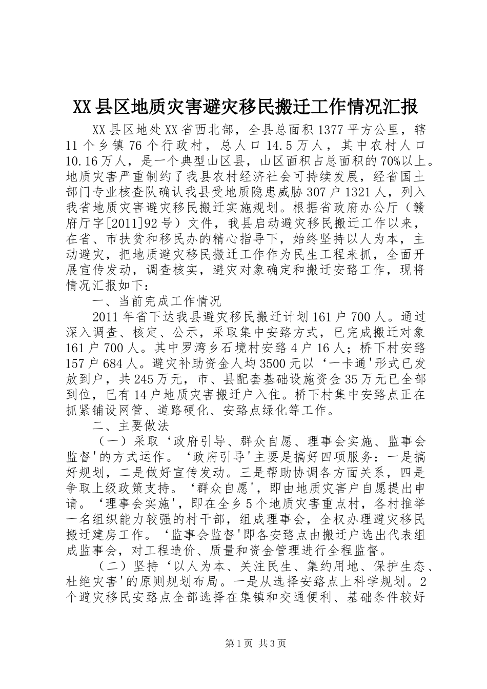 XX县区地质灾害避灾移民搬迁工作情况汇报_第1页