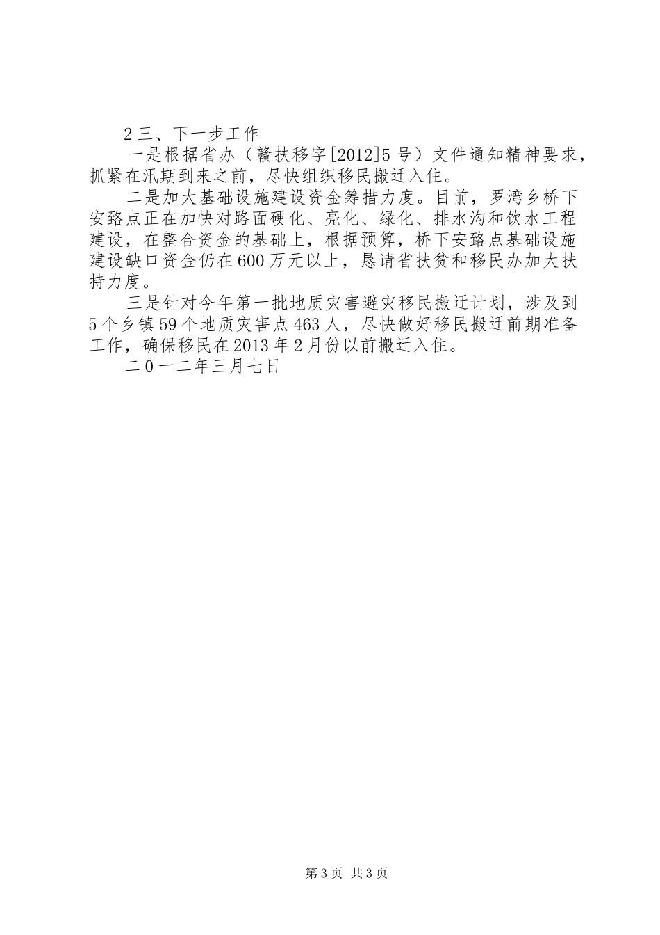 XX县区地质灾害避灾移民搬迁工作情况汇报_第3页