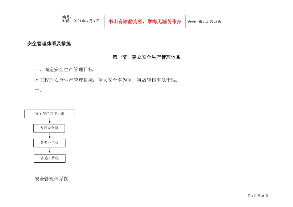 装饰施工安全管理体系及措施(1)(DOC31页)_第1页