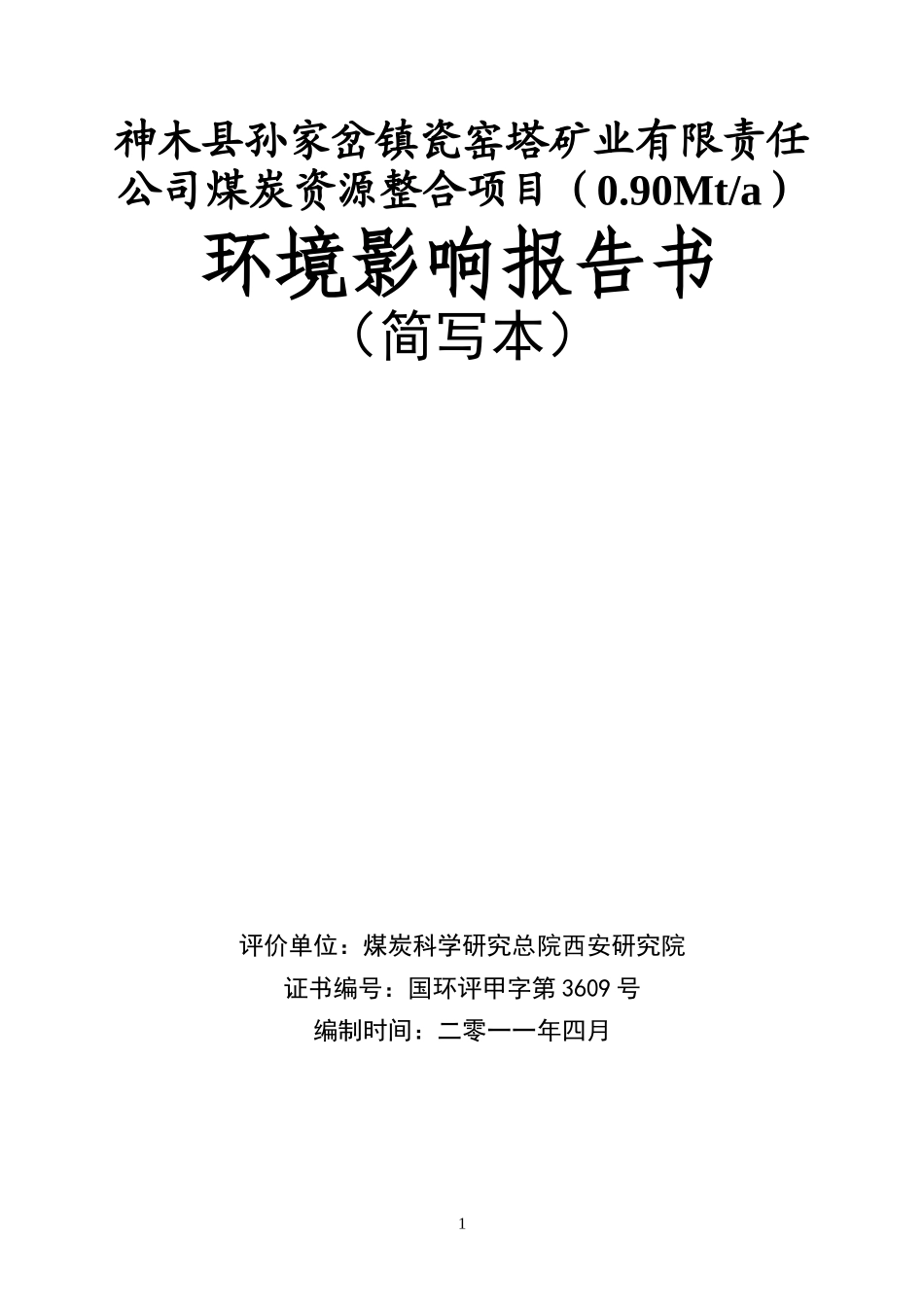 神木县孙家岔镇瓷窑塔矿业有限责任_第1页